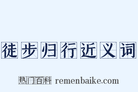 徒步归行近义词是什么意思的图片